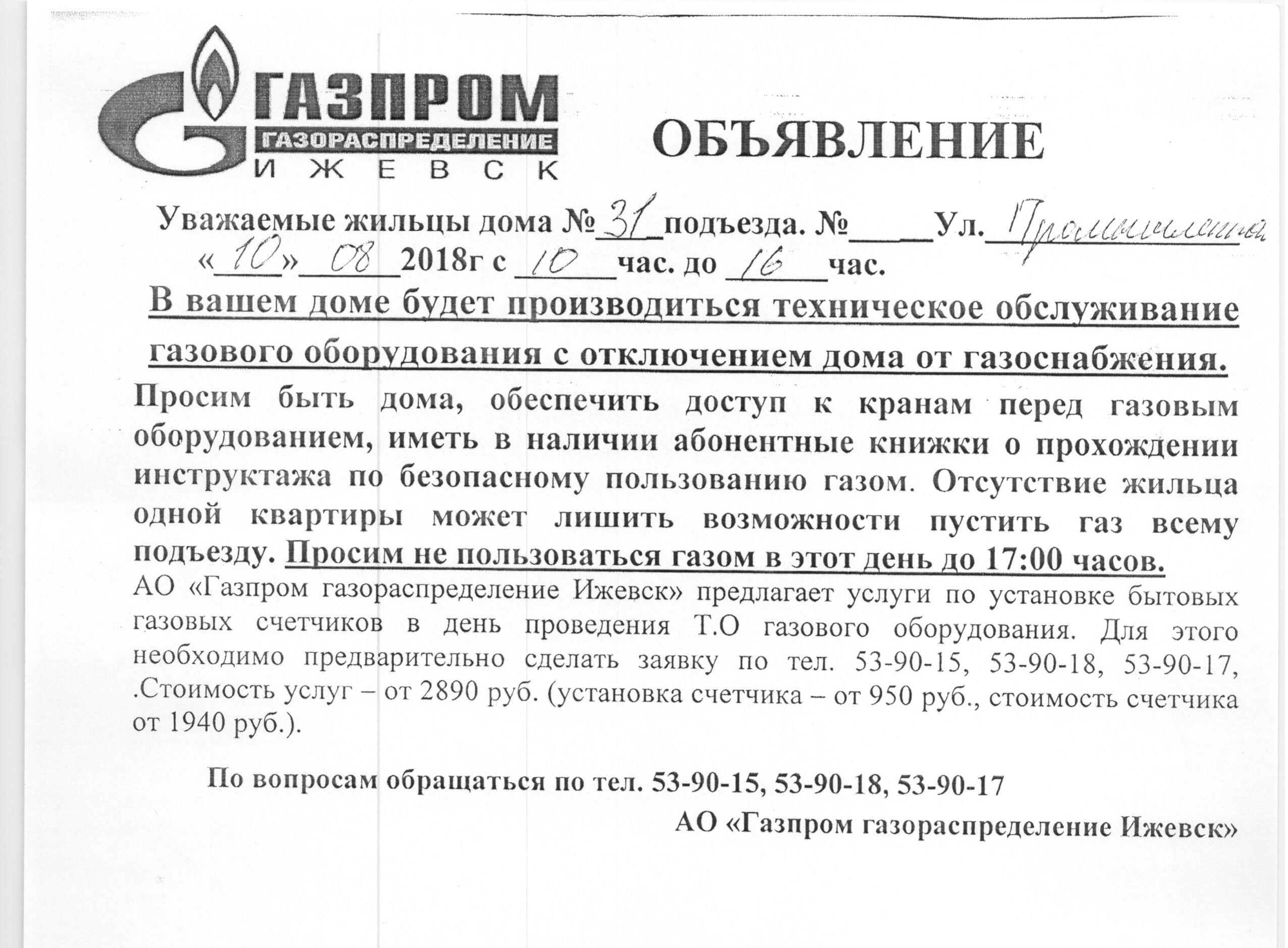 Объявление на техническое обслуживание газового оборудования